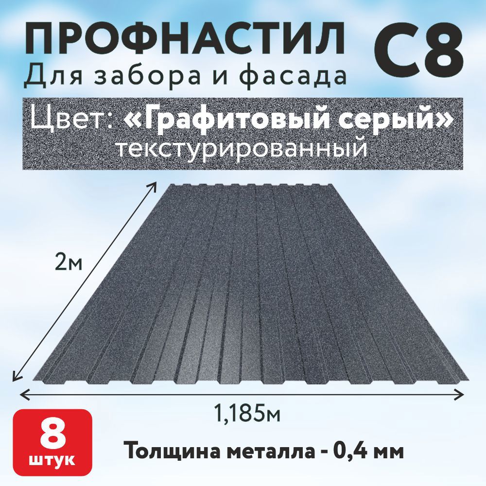 Изображение товара Профнастил С8 0.4мм Таврос 2000x1185мм RAL 7024 серый текстур 8шт Изображение товара Профнастил С8 0.4мм Таврос 2000x1185мм RAL 7024 серый текстур 8шт