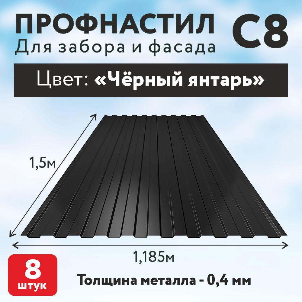 Изображение товара Профнастил С8 0.4мм Таврос 1500x1185мм RAL 9005 черный 8шт Изображение товара Профнастил С8 0.4мм Таврос 1500x1185мм RAL 9005 черный 8шт