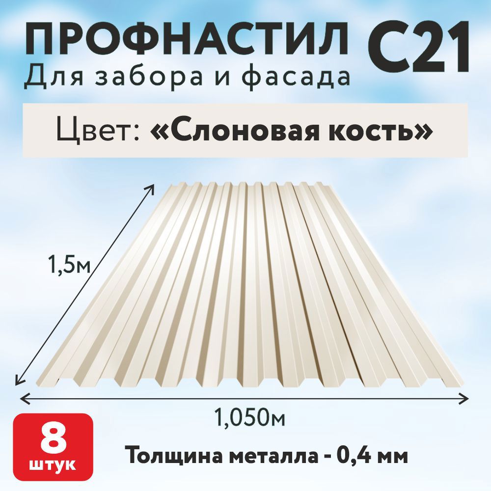Изображение товара Профнастил С21 0.4мм Таврос 1500x1050мм RAL 1015 слоновая кость 8шт