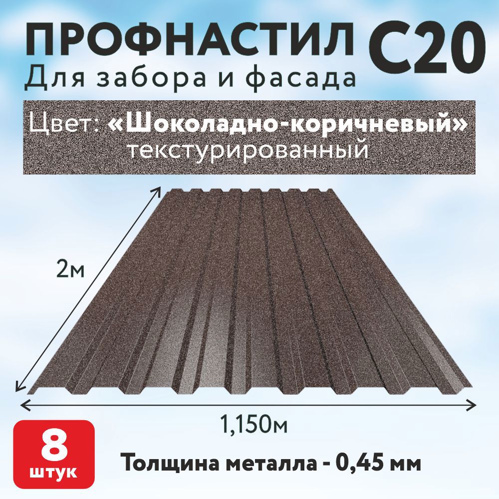 Изображение товара Профнастил С20 0.45мм Таврос 2000x1150мм RAL 8017 коричневый текстур 8шт Изображение товара Профнастил С20 0.45мм Таврос 2000x1150мм RAL 8017 коричневый текстур 8шт