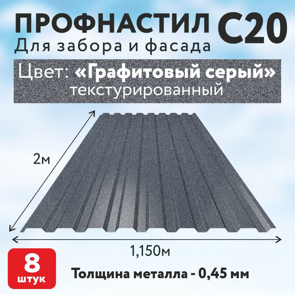 Изображение товара Профнастил С20 0.45мм Таврос 2000x1150мм RAL 7024 серый текстур 8шт Изображение товара Профнастил С20 0.45мм Таврос 2000x1150мм RAL 7024 серый текстур 8шт
