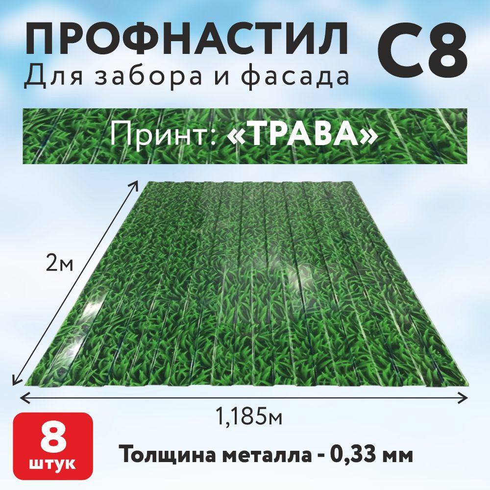 Изображение товара Профнастил С8 0.33мм Таврос Трава 2000x1185мм 8шт Изображение товара Профнастил С8 0.33мм Таврос Трава 2000x1185мм 8шт
