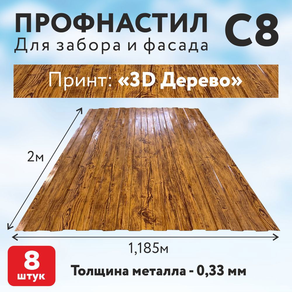 Изображение товара Профнастил С8 0.33мм Таврос 3D Дерево 2000x1185мм 8шт Изображение товара Профнастил С8 0.33мм Таврос 3D Дерево 2000x1185мм 8шт