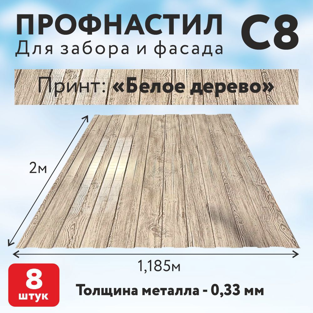 Изображение товара Профнастил ТАВРОС С8 0.33 мм Белое Дерево для стен и заборов Изображение товара Профнастил ТАВРОС С8 0.33 мм Белое Дерево для стен и заборов