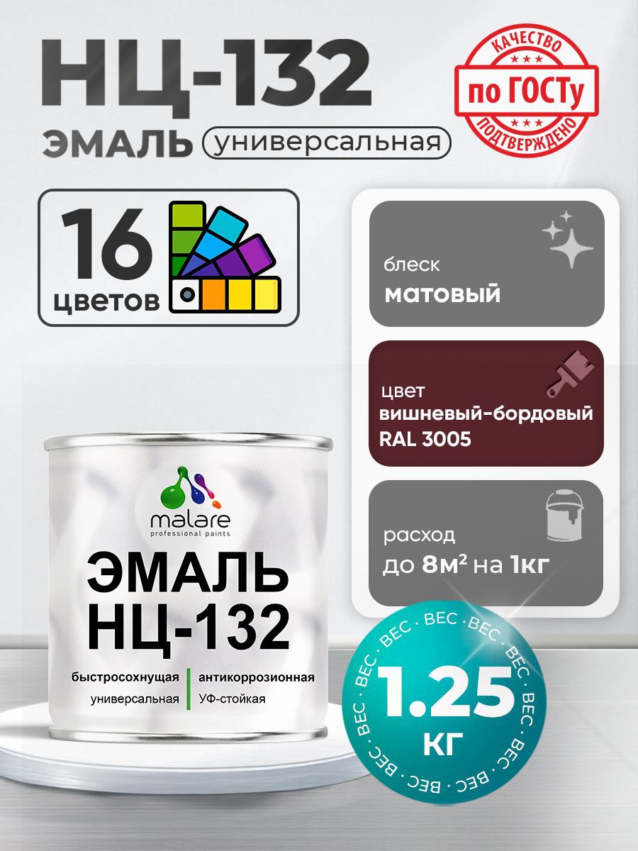 Изображение товара Эмаль универсальная Malare Professional НЦ-024 RAL 3005 вишнево-бордовая матовая 1.25 кг