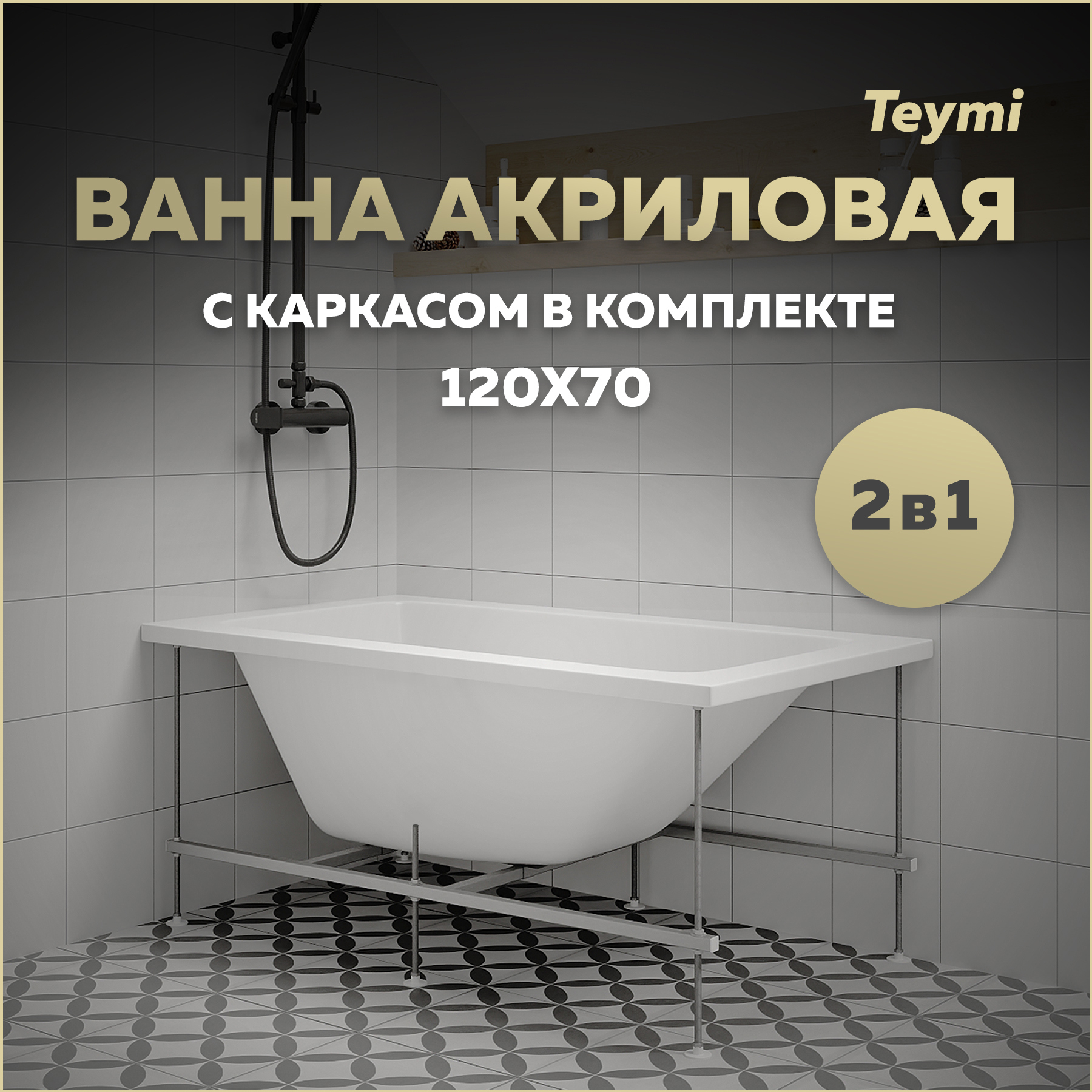Изображение товара Teymi Helmi Pro 120x70 прямоугольная акриловая ванна с каркасом комплект 2 в 1 Изображение товара Teymi Helmi Pro 120x70 прямоугольная акриловая ванна с каркасом комплект 2 в 1