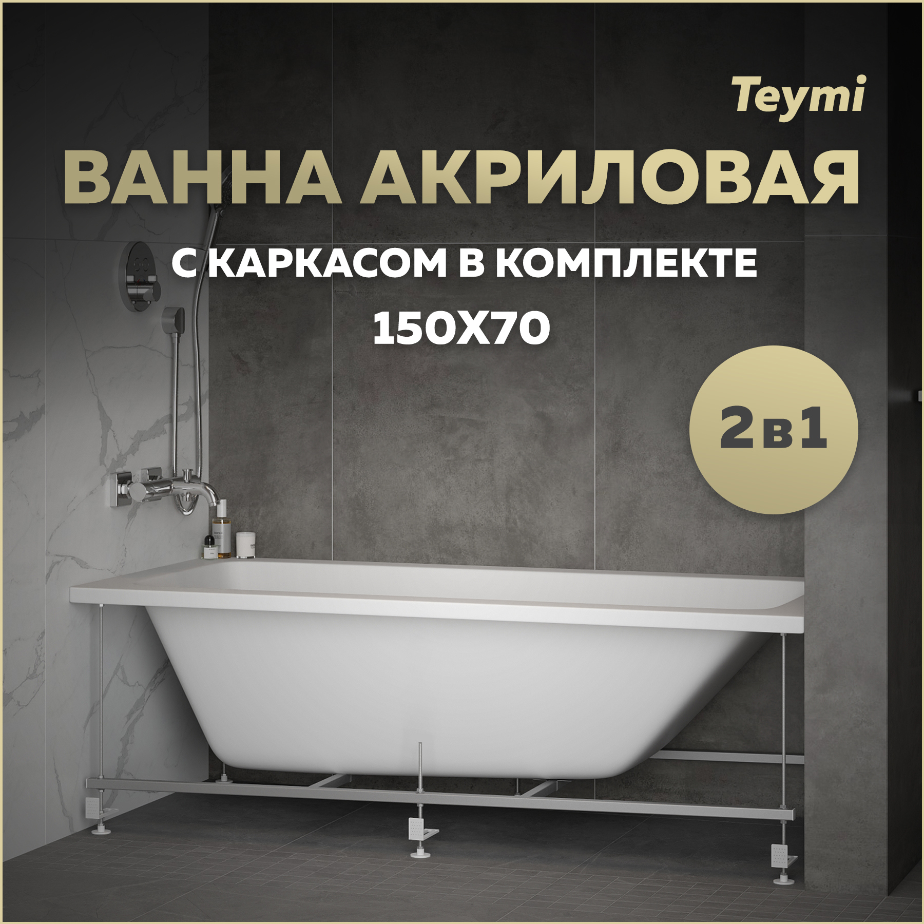 Изображение товара Акриловая ванна прямоугольная Teymi Helmi Pro 150x70 см с каркасом