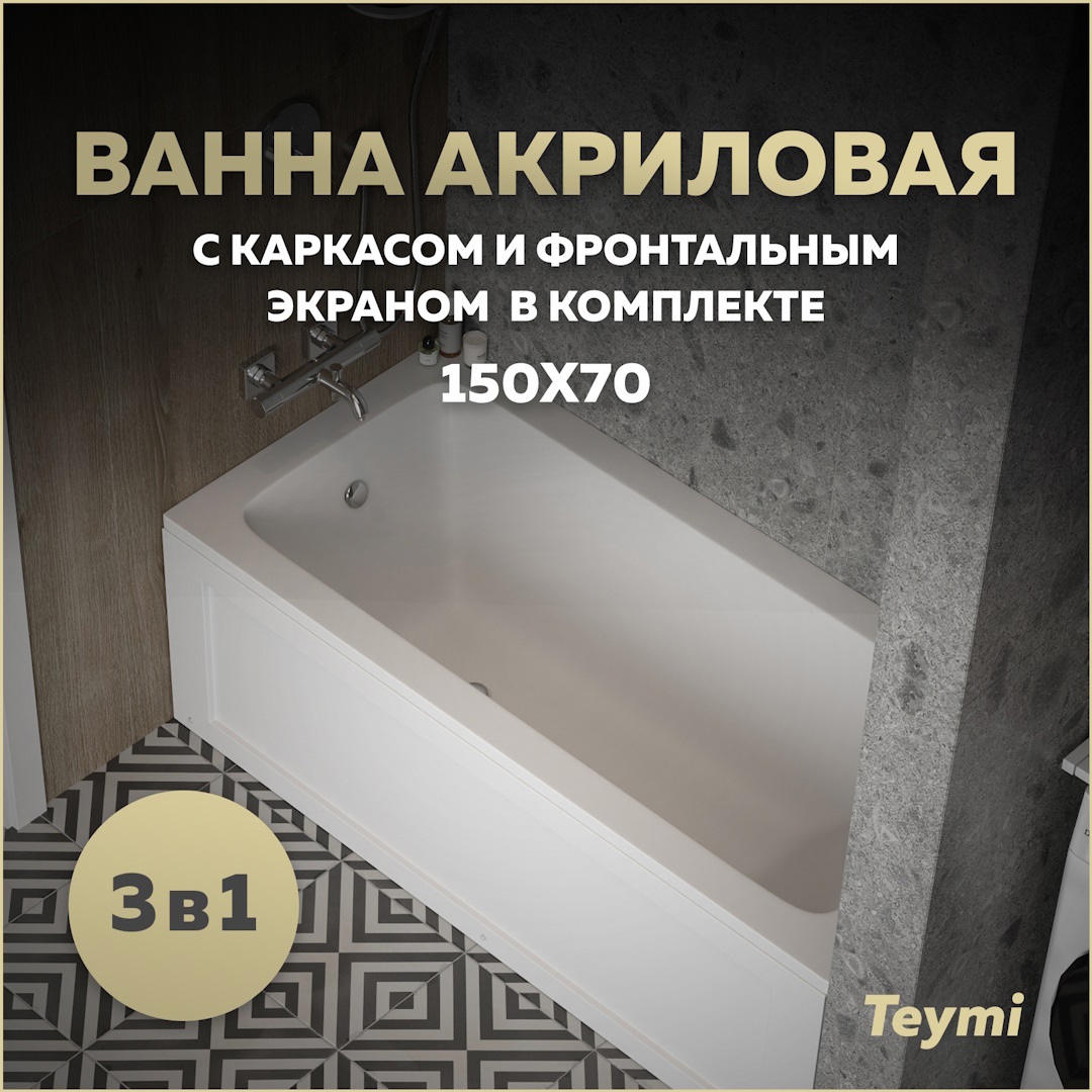 Изображение товара Прямоугольная ванна Teymi Helmi Pro 150x70 см акрил