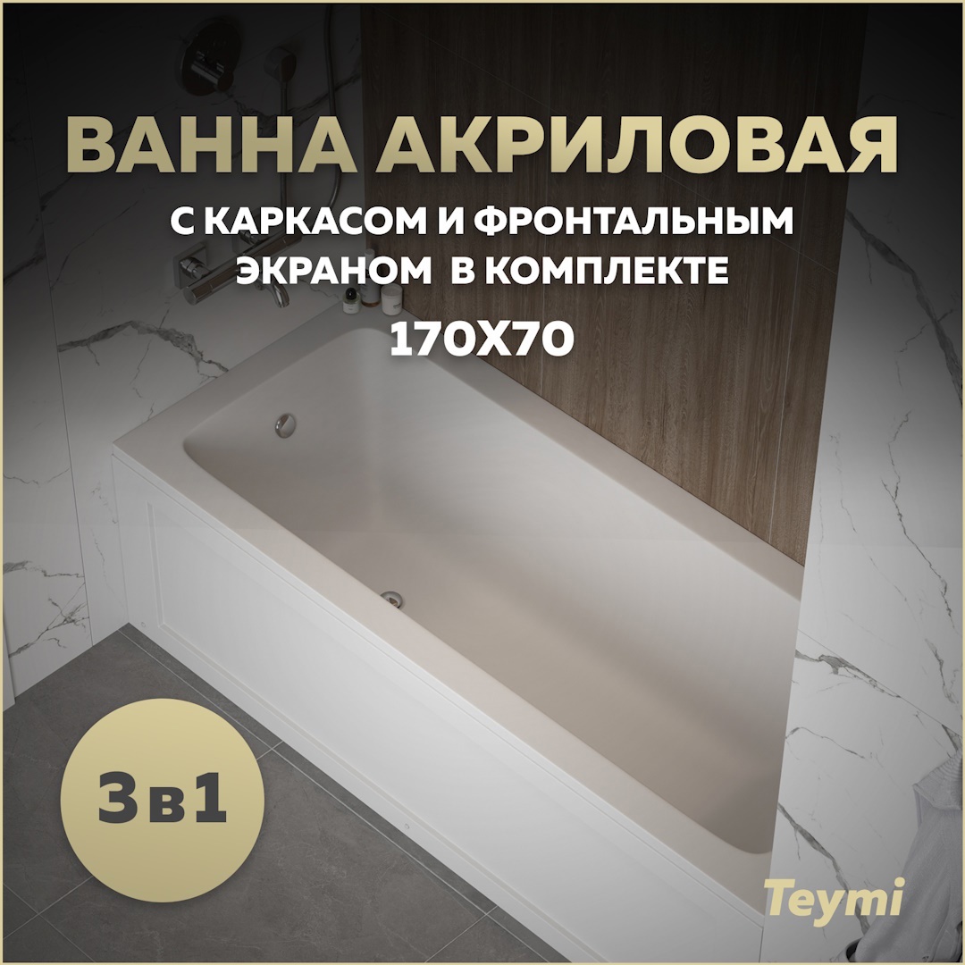 Изображение товара Прямоугольная ванна Teymi Helmi Pro F14955 акрил 170x70см