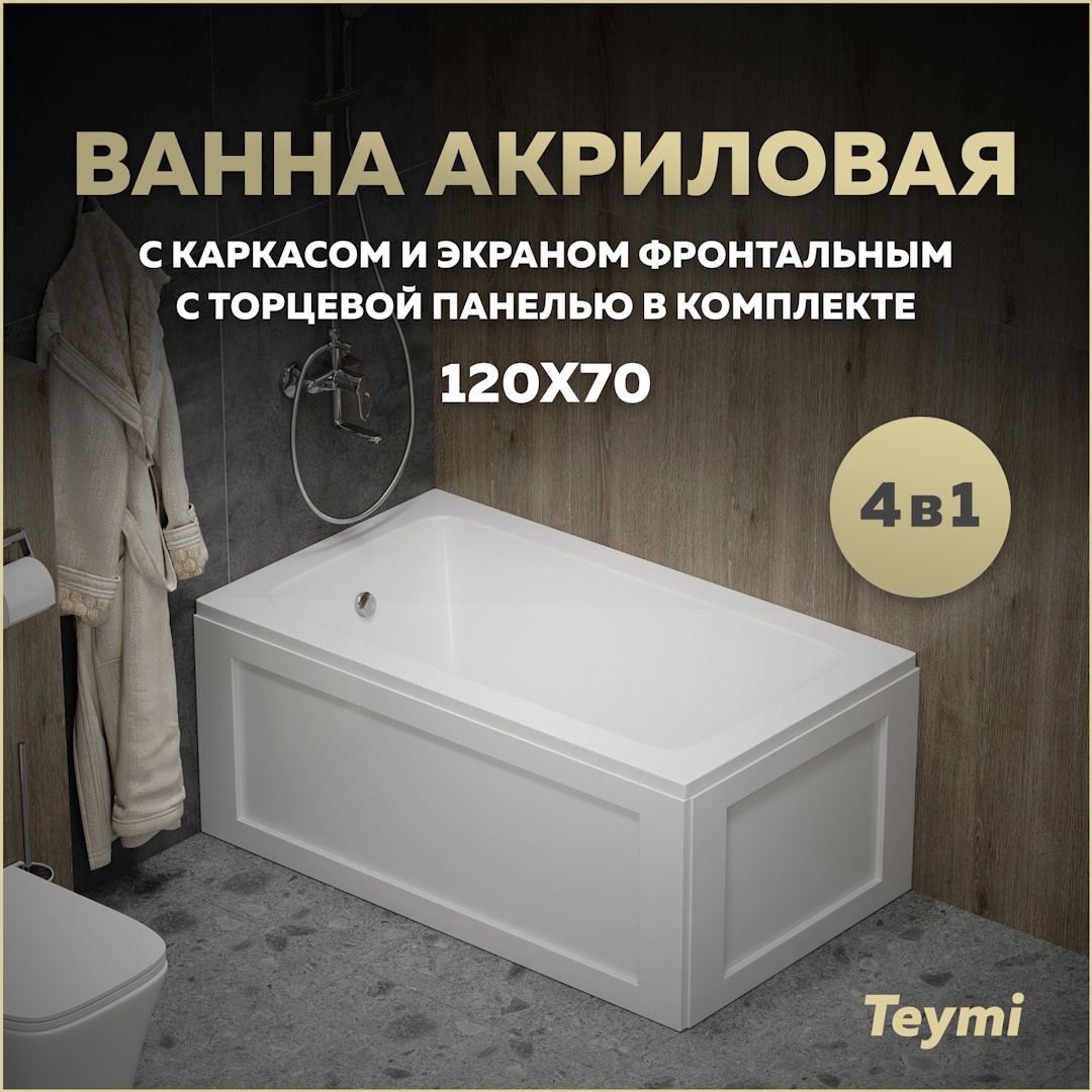 Изображение товара Прямоугольная ванна Teymi Helmi Pro F14956 акрил 120x70см