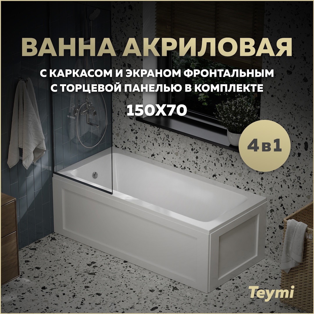 Изображение товара Акриловая ванна Teymi Helmi Pro 150x70 см с каркасом и комплектом