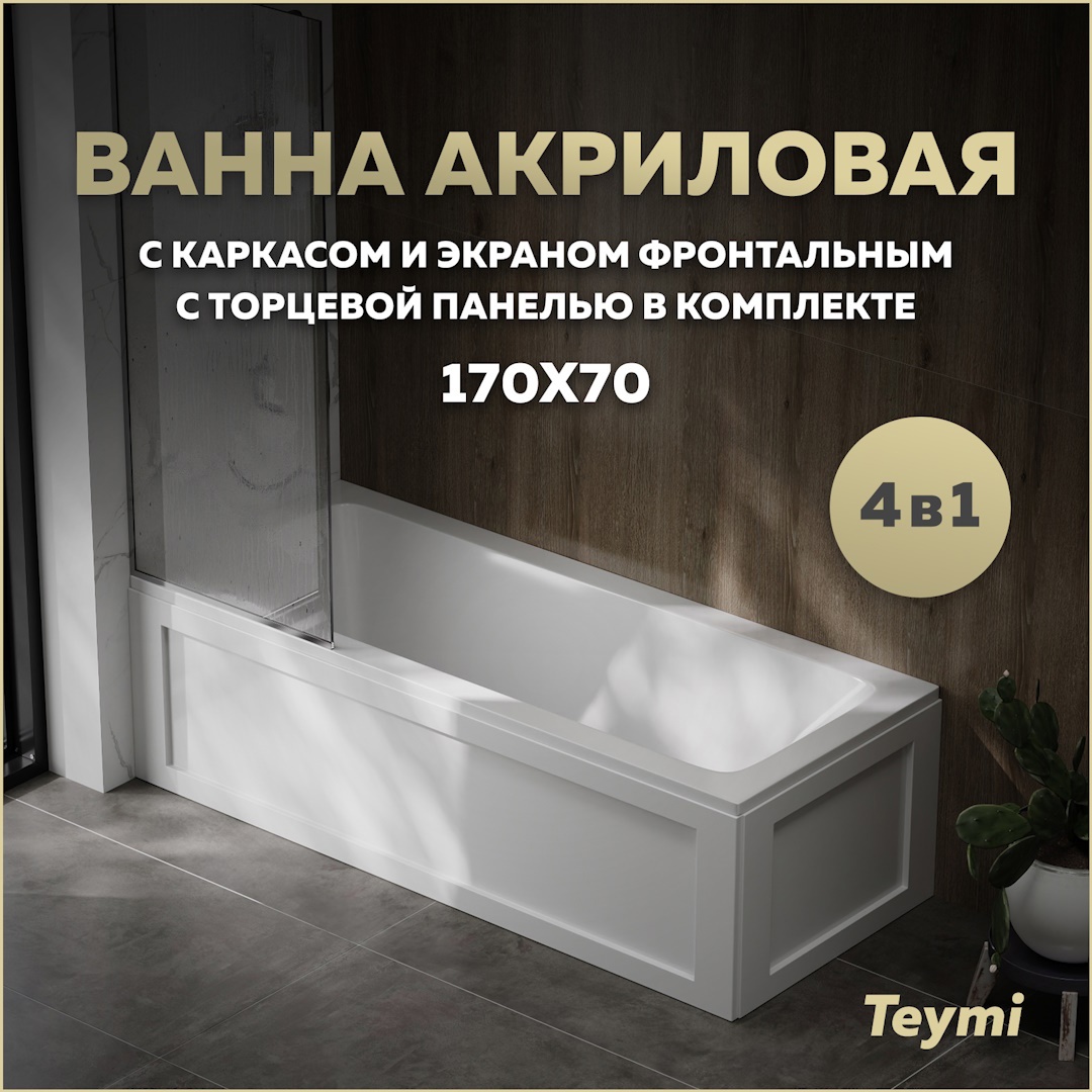 Изображение товара Акриловая ванна Teymi Helmi Pro 170x70 см комплект с каркасом и панелями