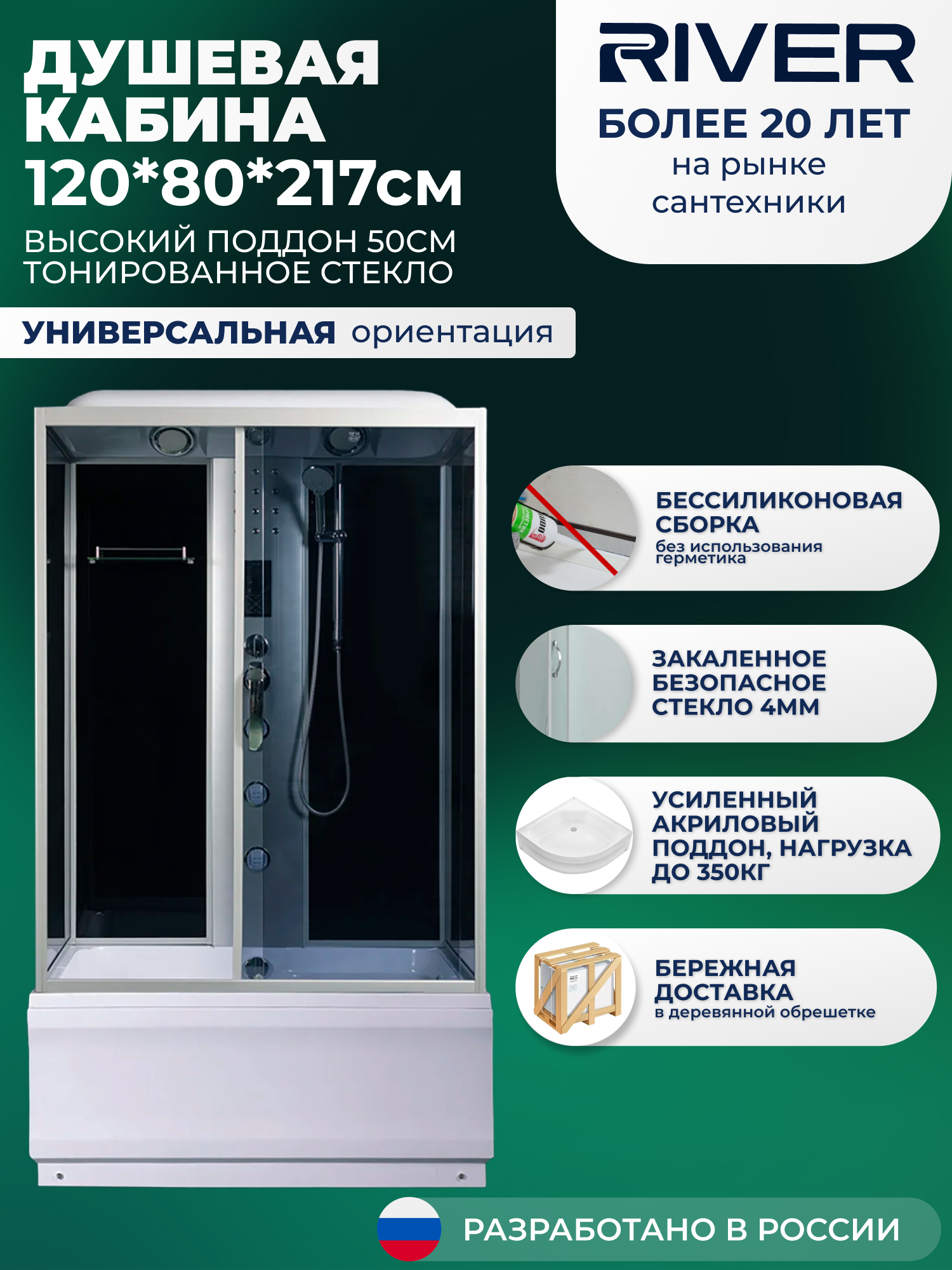 Изображение товара Душевая кабина с гидромассажем River No Silicone VIT120/80/50TN 120x80 высокий поддон, стекло тонированное, универсальная, форма прямоугольная