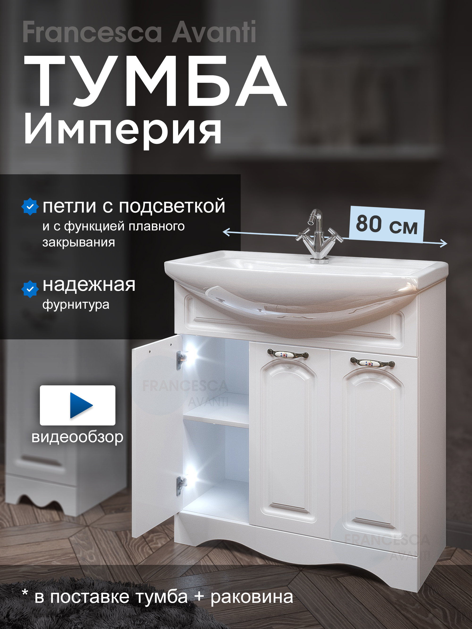 Изображение товара Тумба с раковиной Francesca Avanti Империя 80 белый 3 двери для раковины Балтика