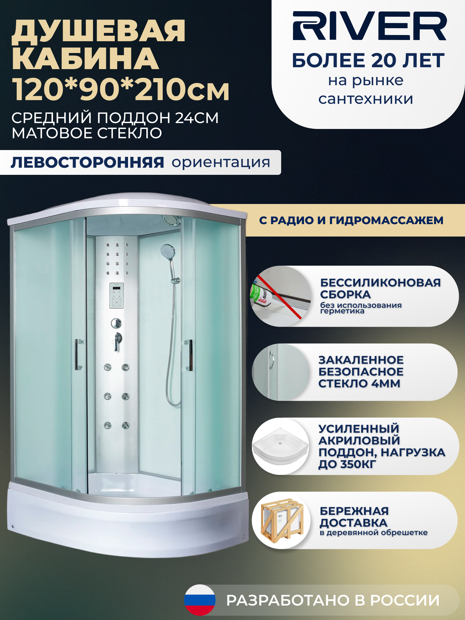 Изображение товара Гидромассажная душевая кабина River DN120/90/24/MT/L с матовым стеклом и радио
