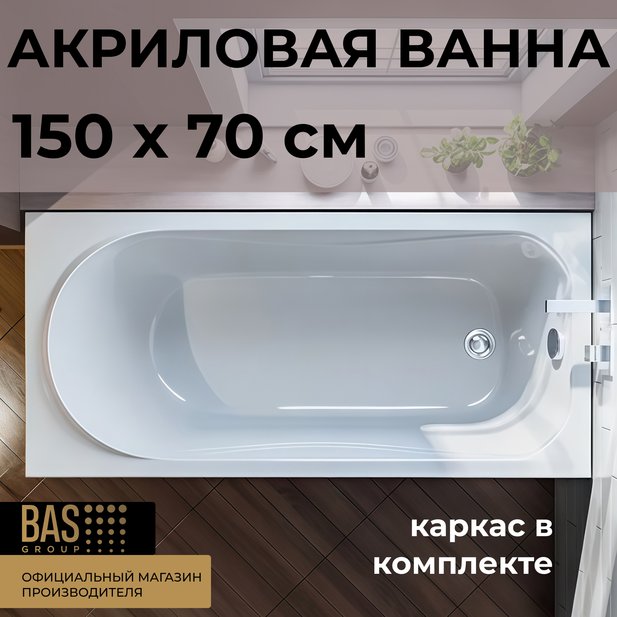 Изображение товара Ванна BAS Верона 150x70 см В 00009