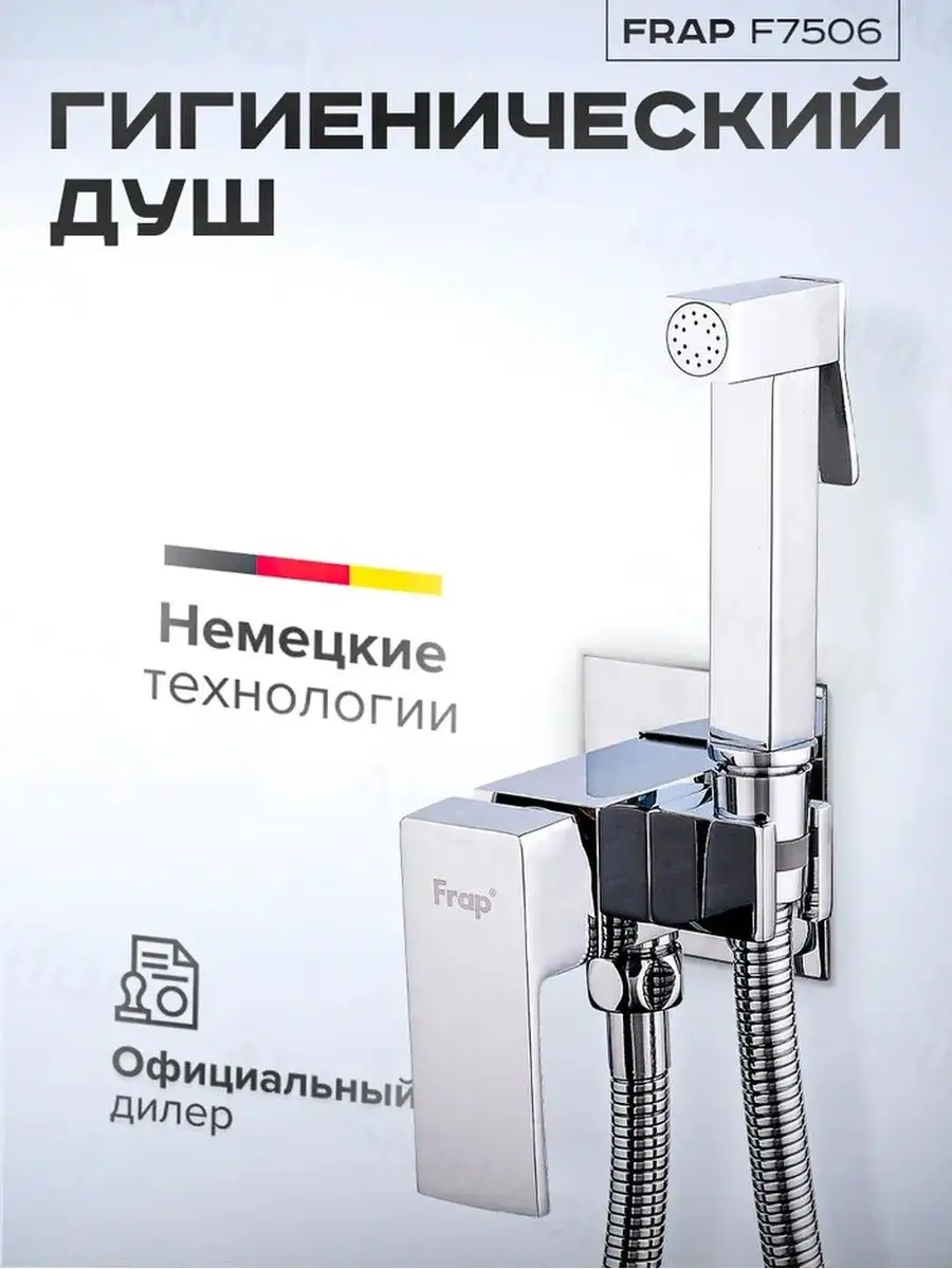 Изображение товара Гигиенический душ со смесителем Frap F7506 однорычажный цвет хром