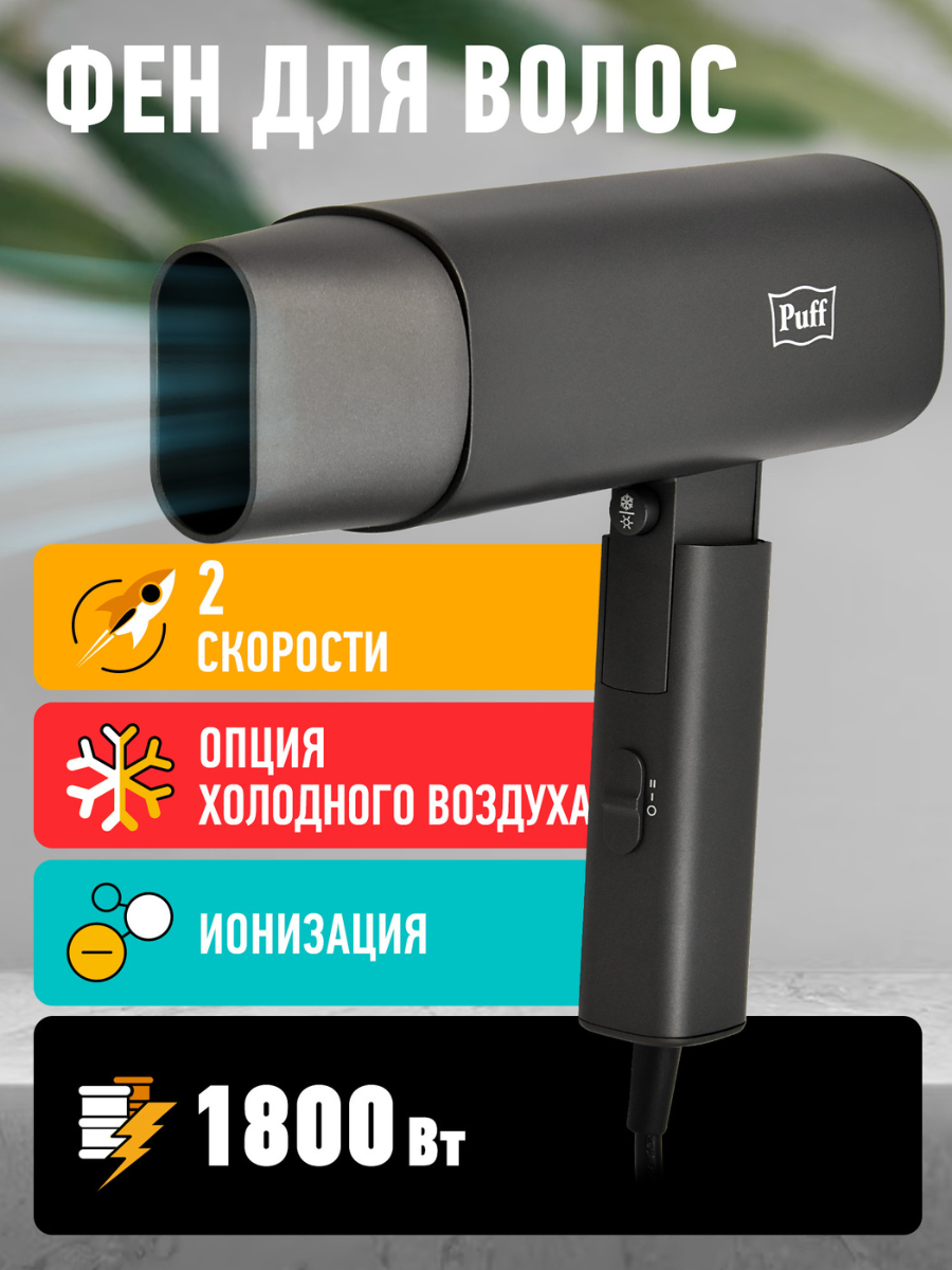 Изображение товара Фен Puff 1802Gr 1.8 Вт с ионизацией, складной, 3 режима, серый цвет