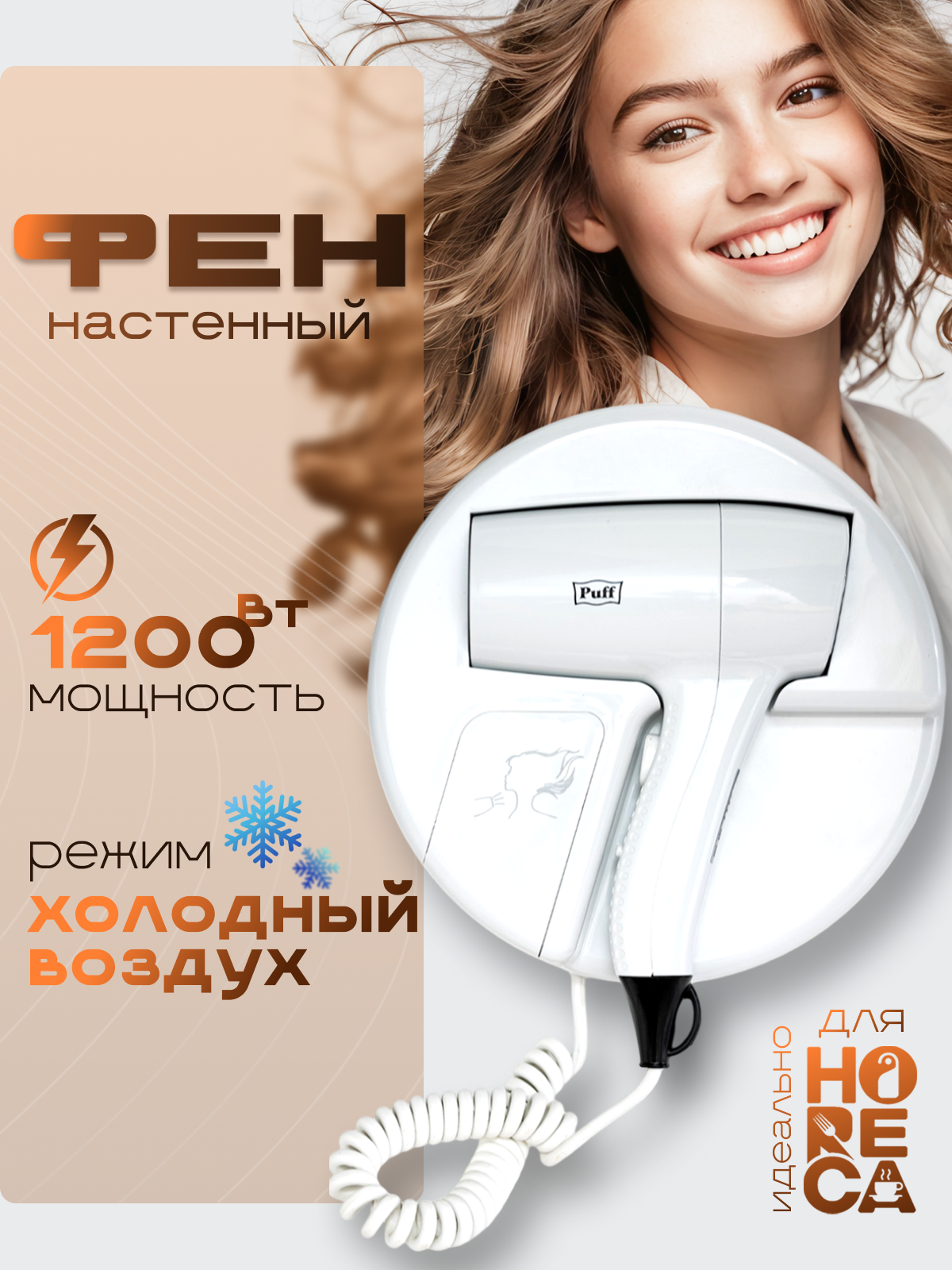 Изображение товара Фен для волос Puff 1200 Вт настенный белый модель Puff-1202