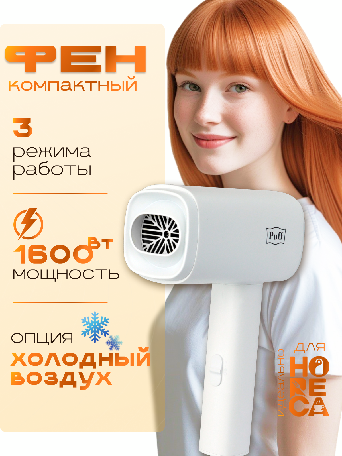 Изображение товара Фен для волос Puff 1602 1.6 кВт стильный компактный и мощный