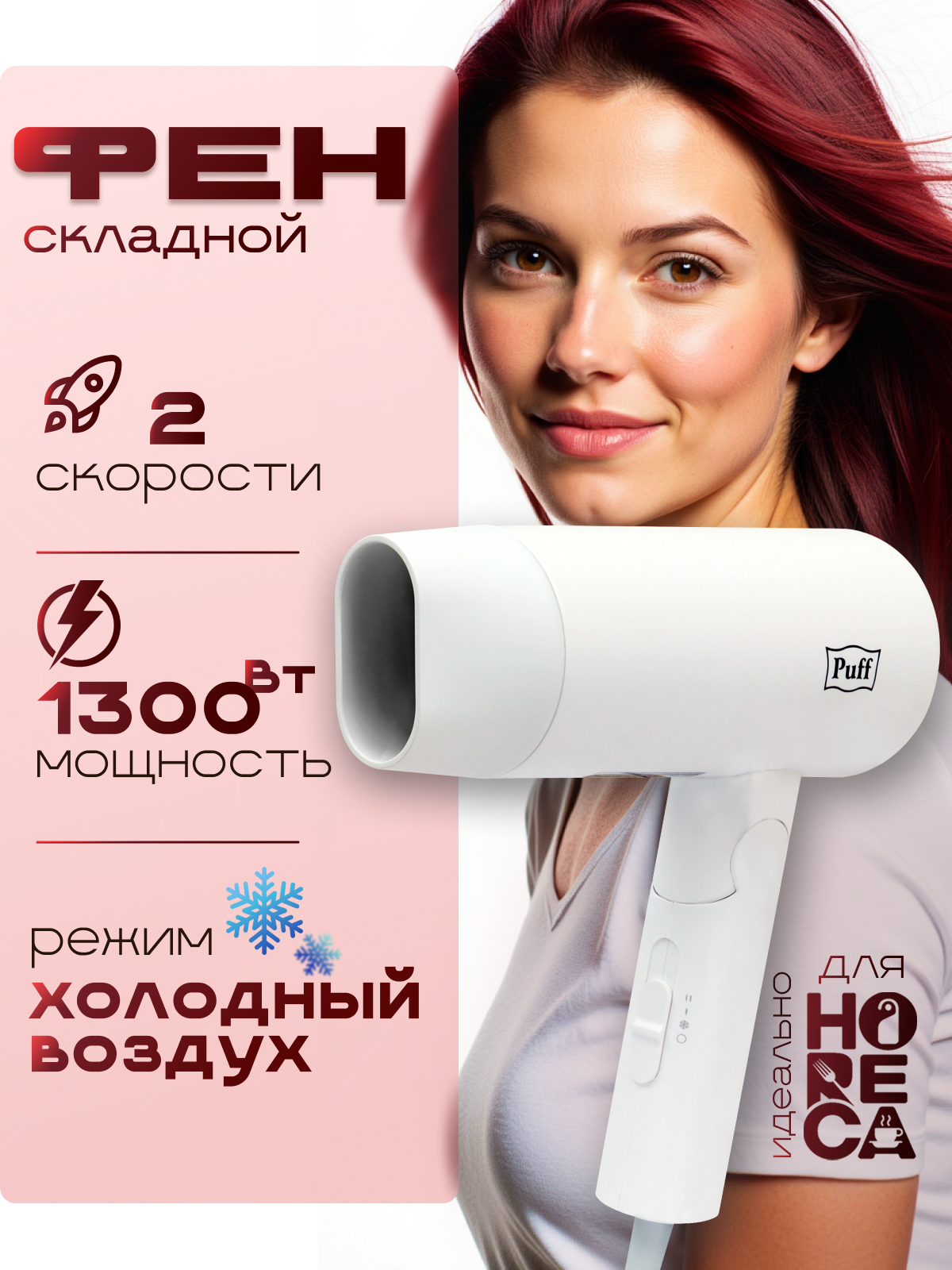 Изображение товара Фен PUFF 1301.025 с холодным обдувом, складной, мощность 1300 Вт, белый