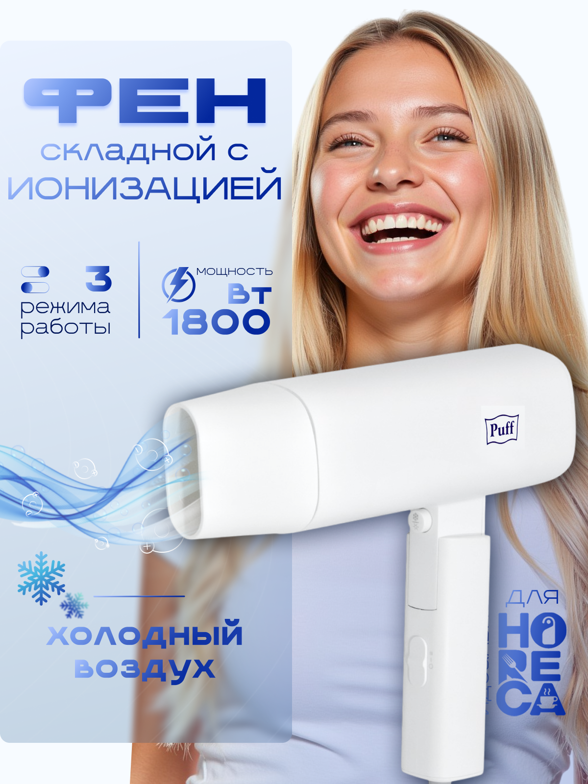 Изображение товара Фен PUFF 1405.027 1.8 Вт