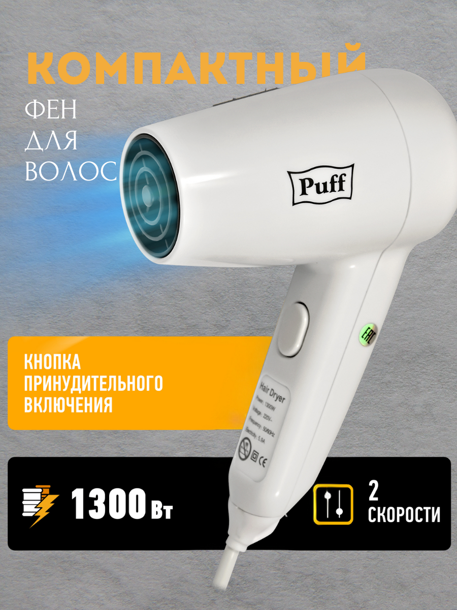 Изображение товара Фен PUFF 1405.022 1.3 Вт