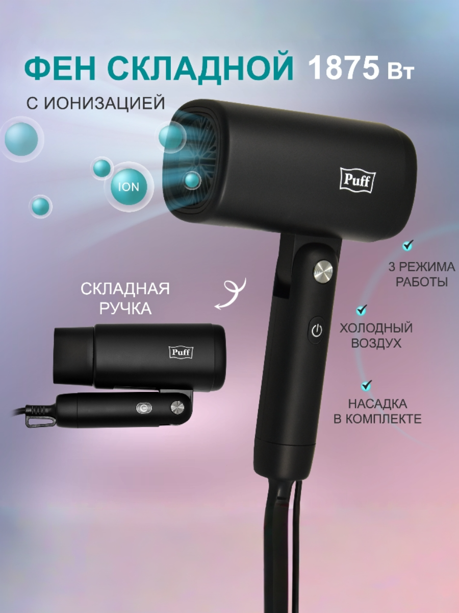 Изображение товара Фен для волос Puff 1875Bl мощность 1875 Вт складная и портативная модель