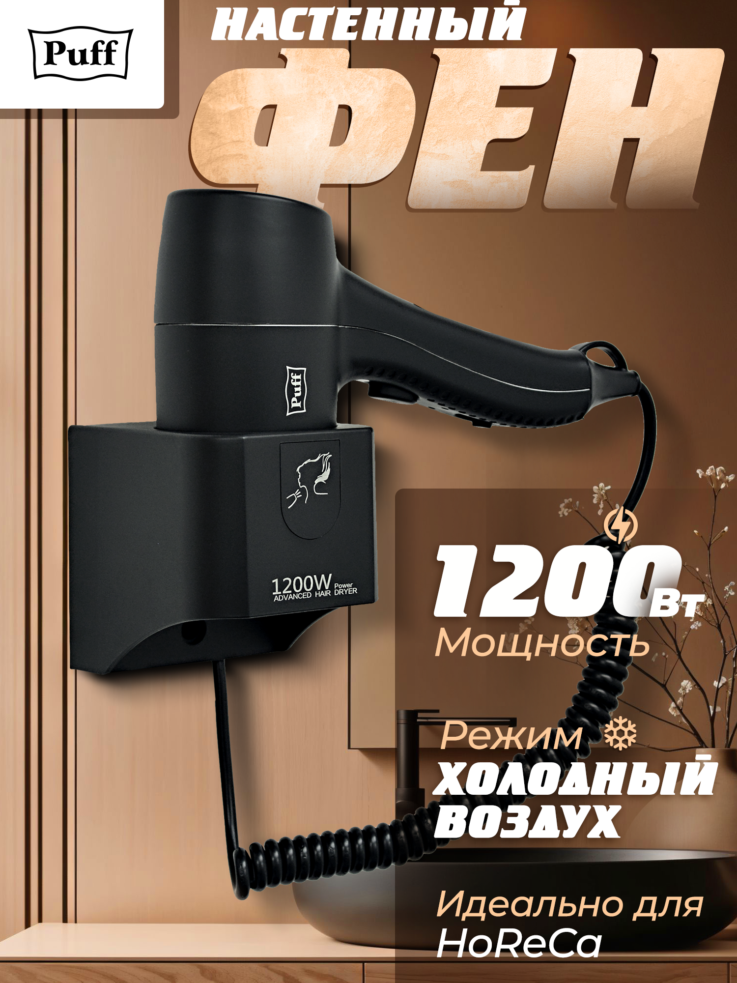 Изображение товара Фен для волос Puff 1205Bl настенный черный Изображение товара Фен для волос Puff 1205Bl настенный черный