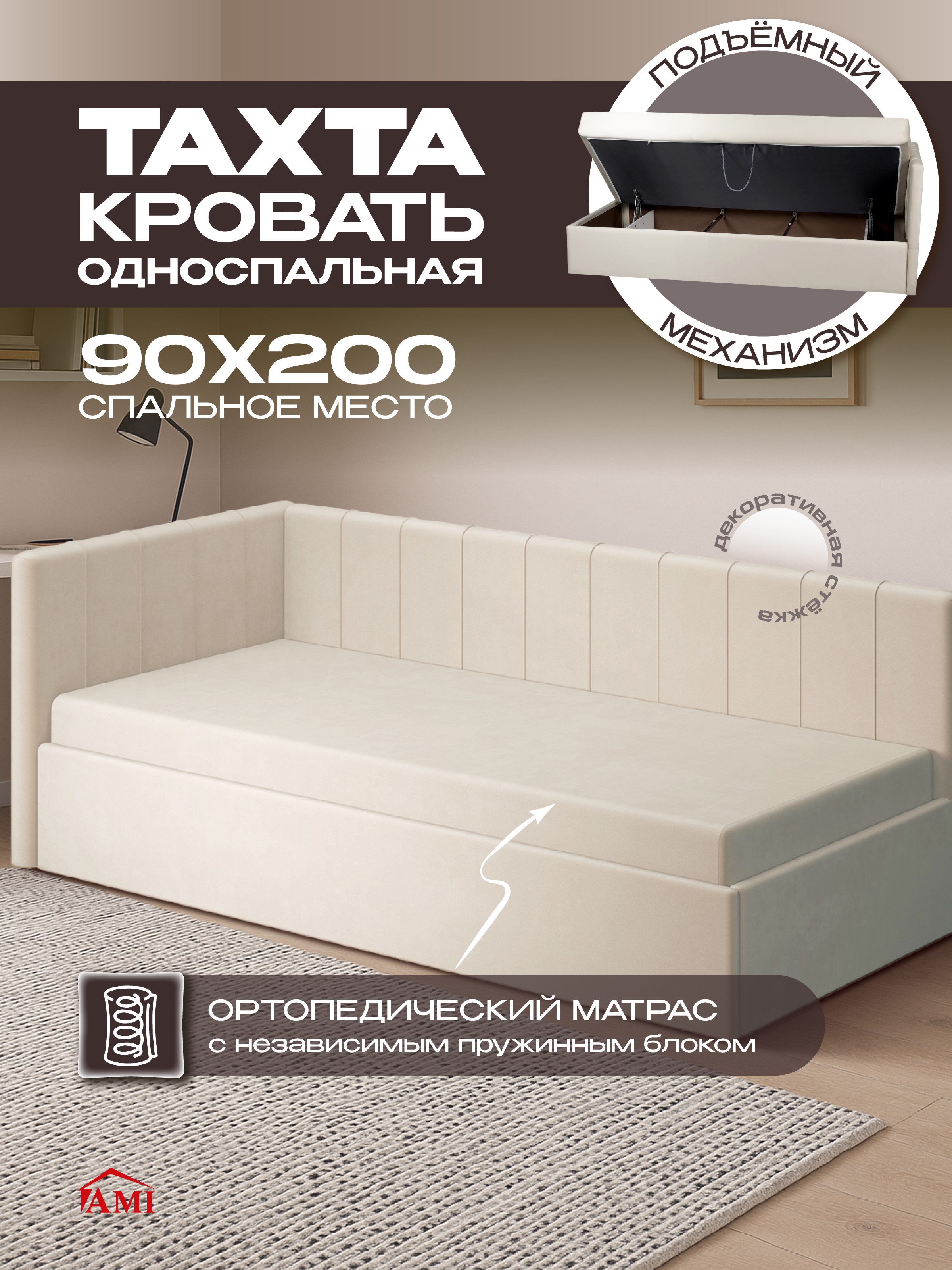 Изображение товара Кровать-такта Монтана Ami 200x90 см ЛДСП кремовая с ортопедическим матрасом