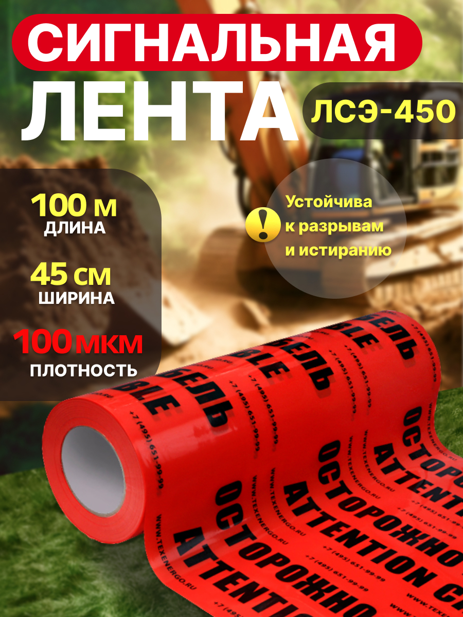 Изображение товара Лента сигнальная Texenergo ЛСЭ-450 Осторожно кабель 100 м