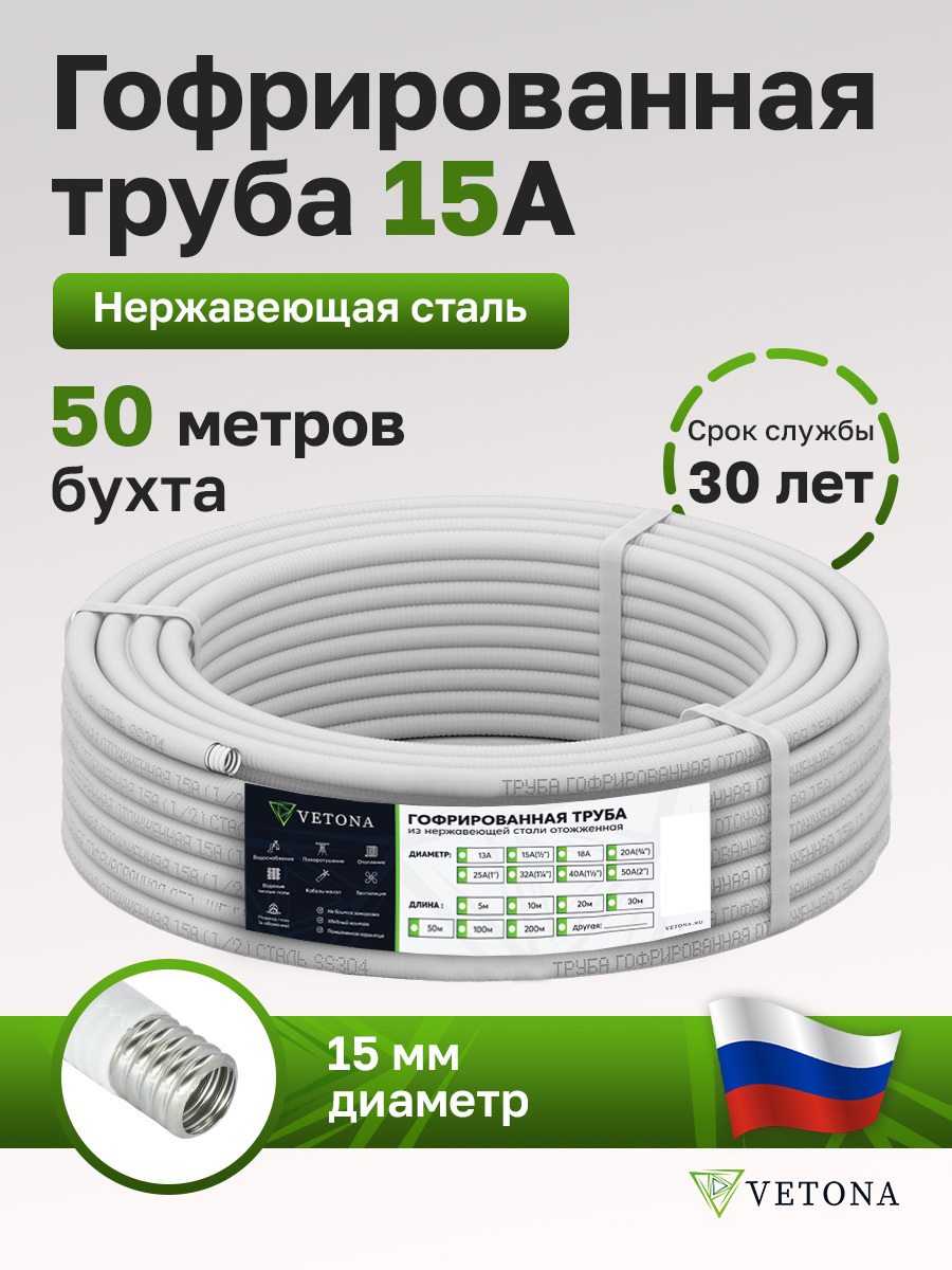 Изображение товара Гофрированная труба из нержавеющей стали Vetona 15A бухта 50 м отожженная 095470