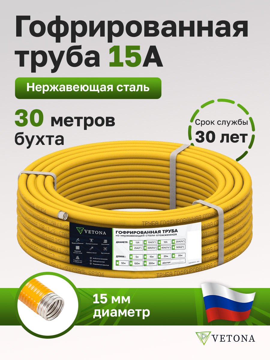 Изображение товара Гофрированная труба из нержавеющей стали Vetona 15A бухта 30 м отожженная 095468
