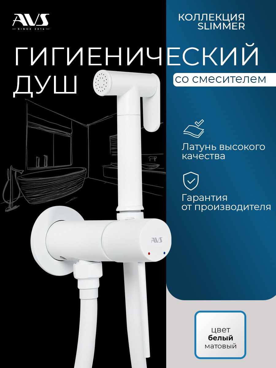 Изображение товара Гигиенический душ со смесителем AVS Slimmer белый матовый