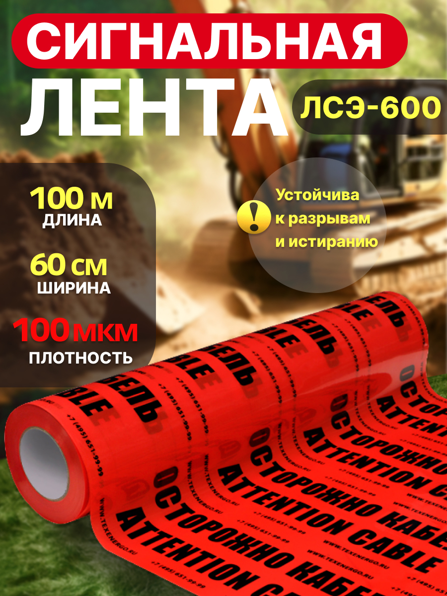 Изображение товара Лента сигнальная Texenergo ЛСЭ-600 "Осторожно кабель" 100 м
