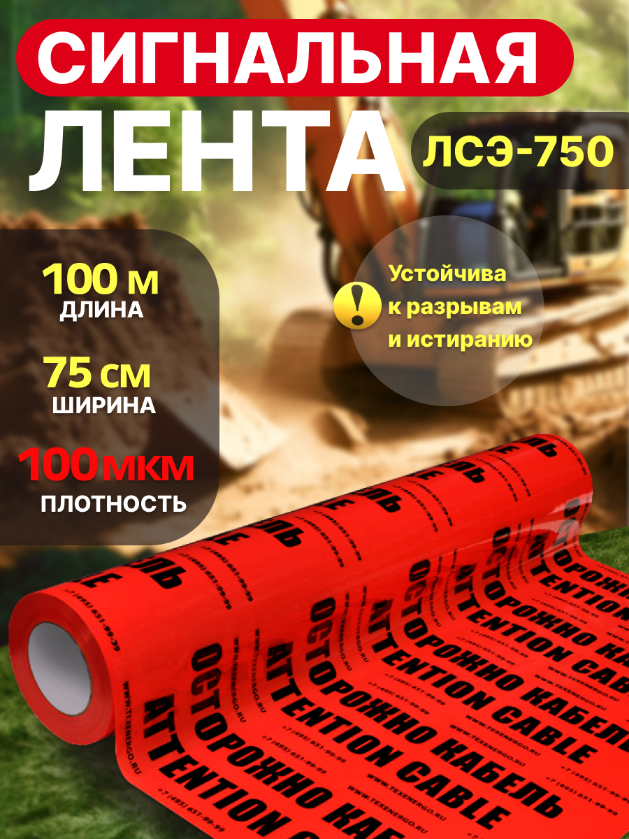 Изображение товара Лента сигнальная Texenergo ЛСЭ-750 "Осторожно кабель" 100 м