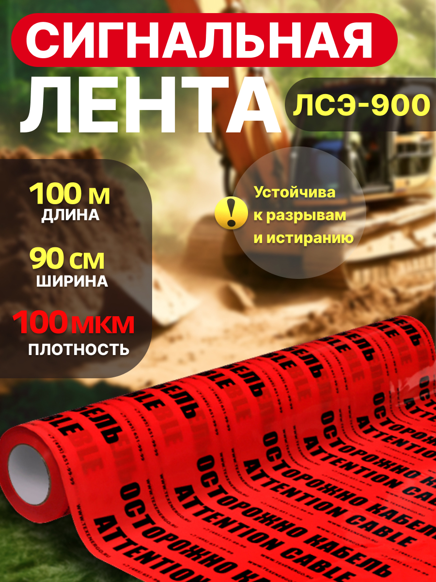 Изображение товара Лента сигнальная Texenergo ЛСЭ-900 "Осторожно кабель" 100 м