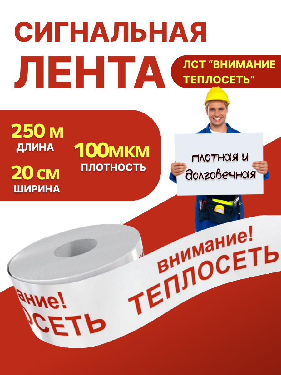 Изображение товара Лента сигнальная ЛСТ "Внимание теплосеть" 250 п.м. x 200мм x 100 мкм