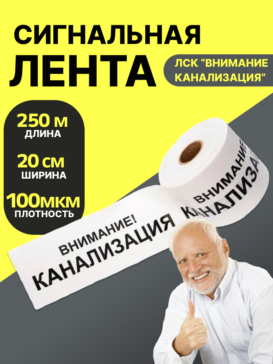 Изображение товара Лента сигнальная ЛСК "Внимание канализация 250 п.м x 200мм x 100 мкм Изображение товара Лента сигнальная ЛСК "Внимание канализация 250 п.м x 200мм x 100 мкм