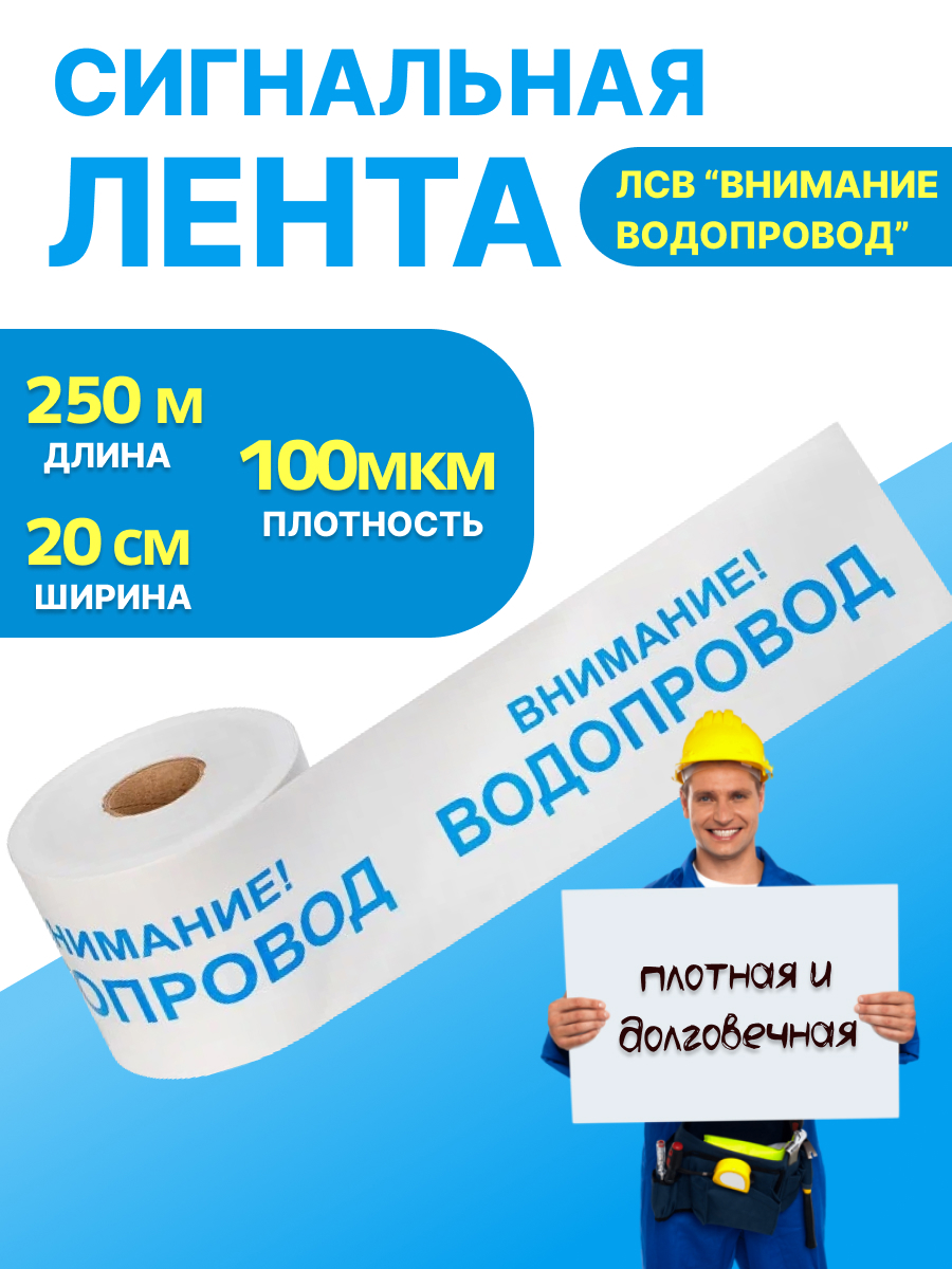 Изображение товара Лента сигнальная ЛСВ "Внимание водопровод" 250 п.м. x 200мм x 100 мкм Изображение товара Лента сигнальная ЛСВ "Внимание водопровод" 250 п.м. x 200мм x 100 мкм