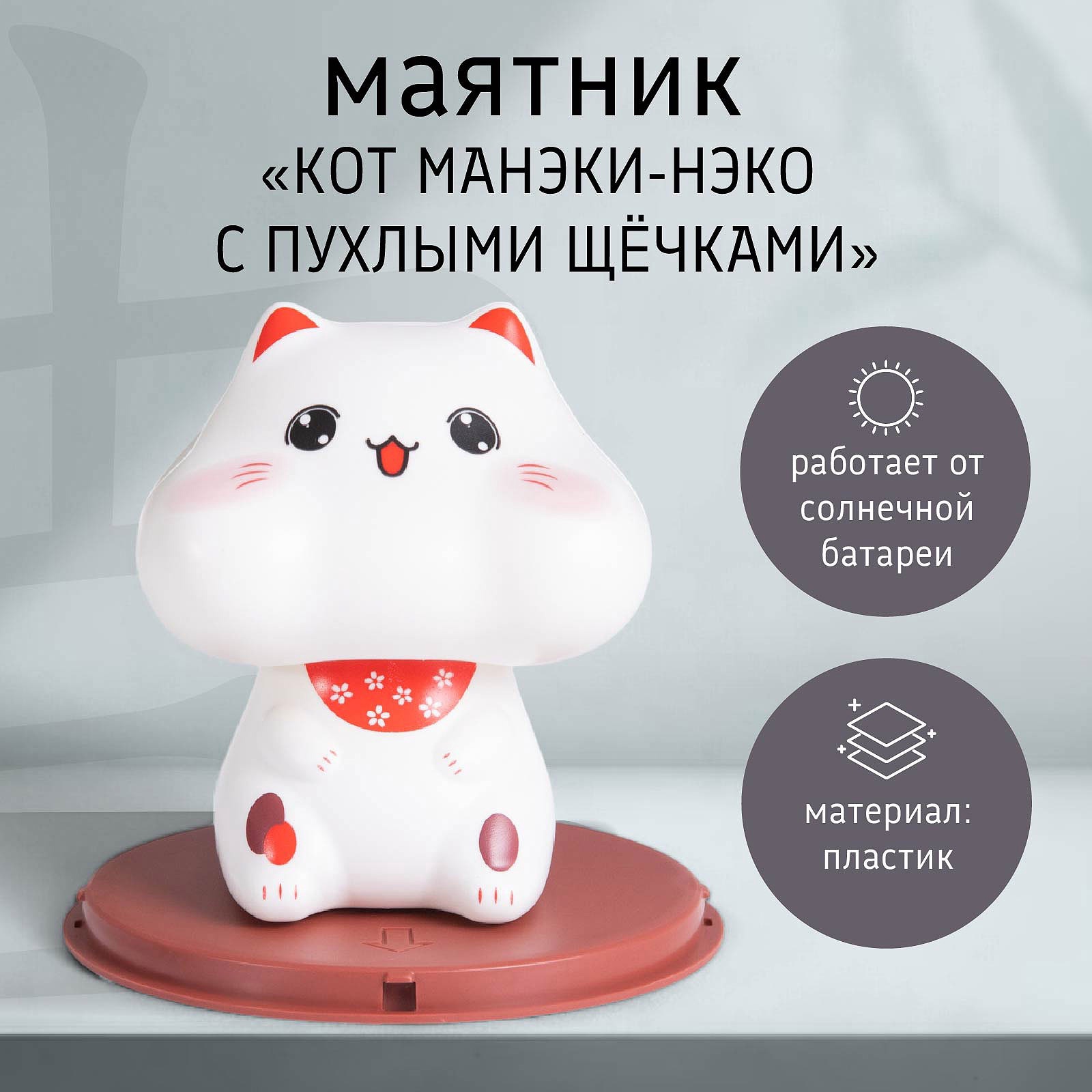 Изображение товара Декоративный предмет Сима-ленд Кот Манэки-нэко с пухлыми щёчками