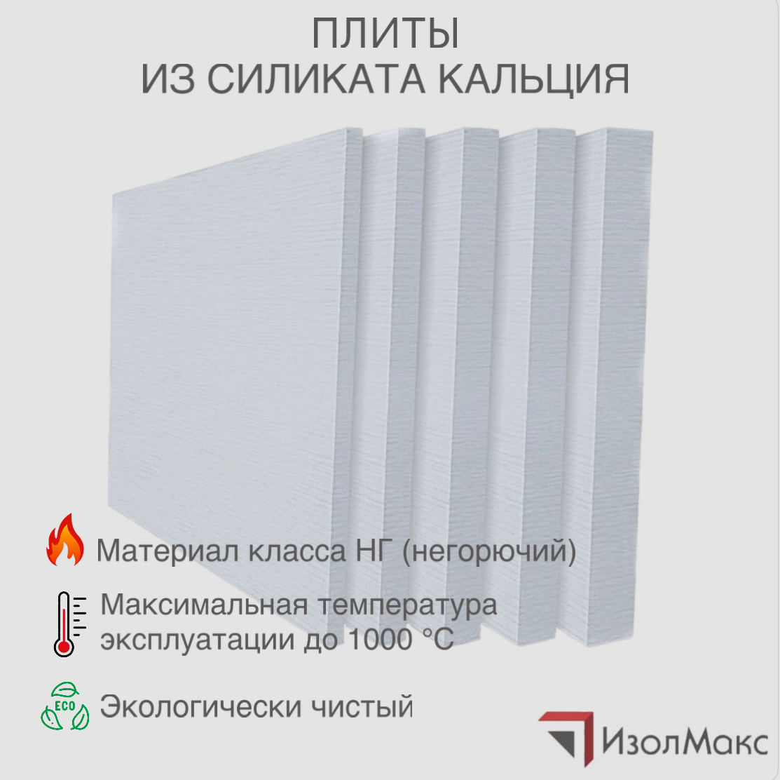 Изображение товара Плита кальциево-силикатная Изолмакс 30мм 100x122см 1.22м2