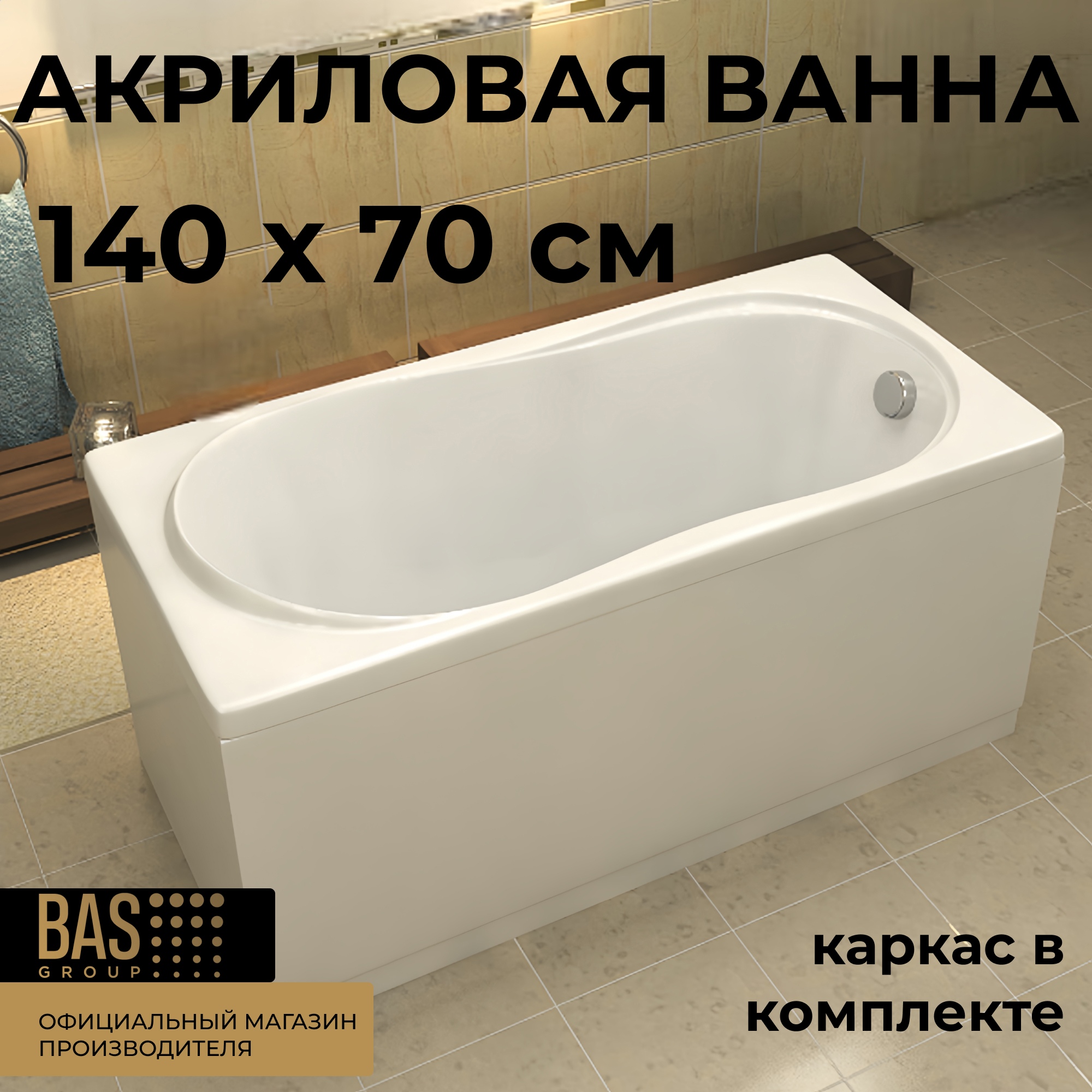Изображение товара Ванна BAS Тесса 140x70 см В 00036