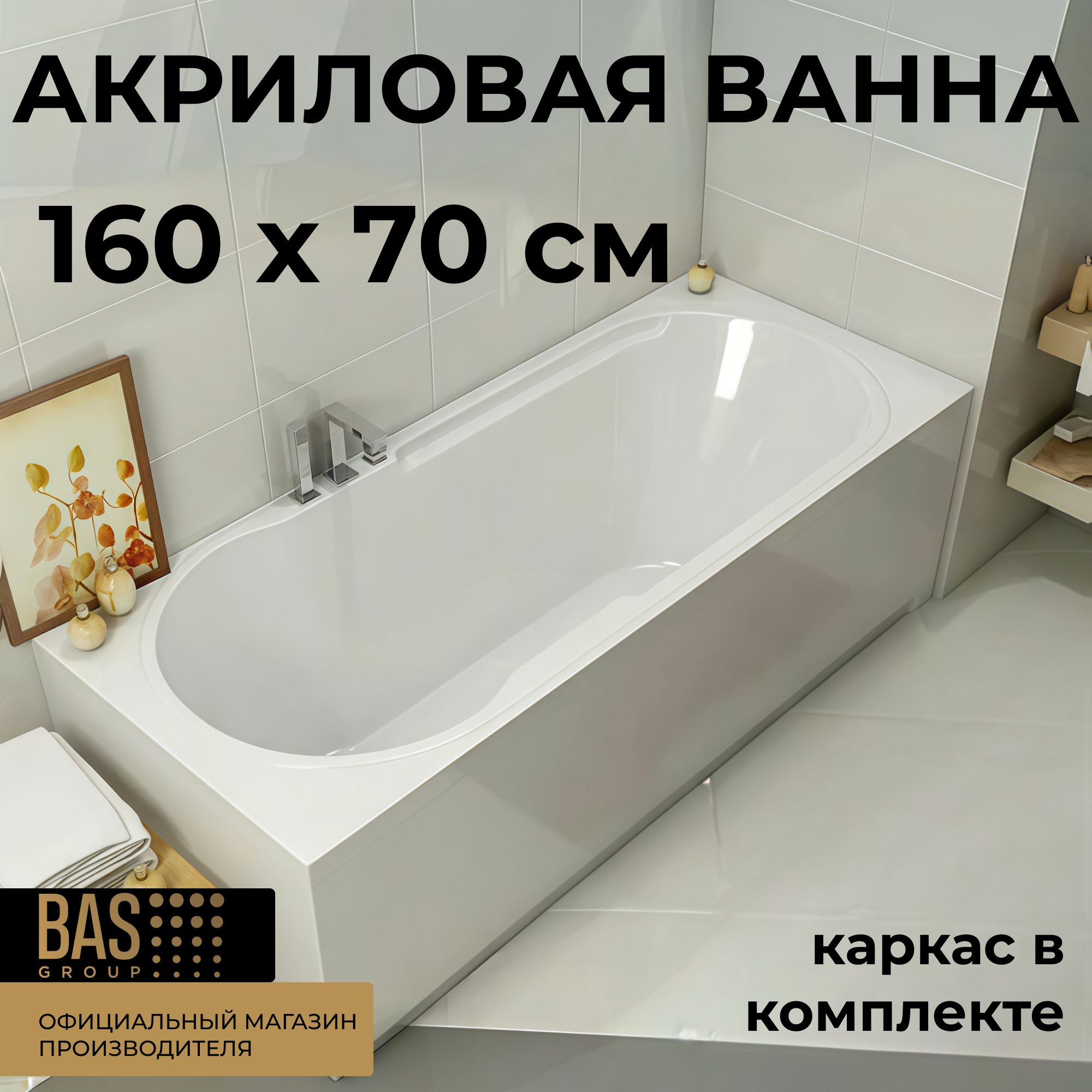 Изображение товара Комплект ванны BAS ГОА с акриловой чашей 160x70 см, белый, каркас