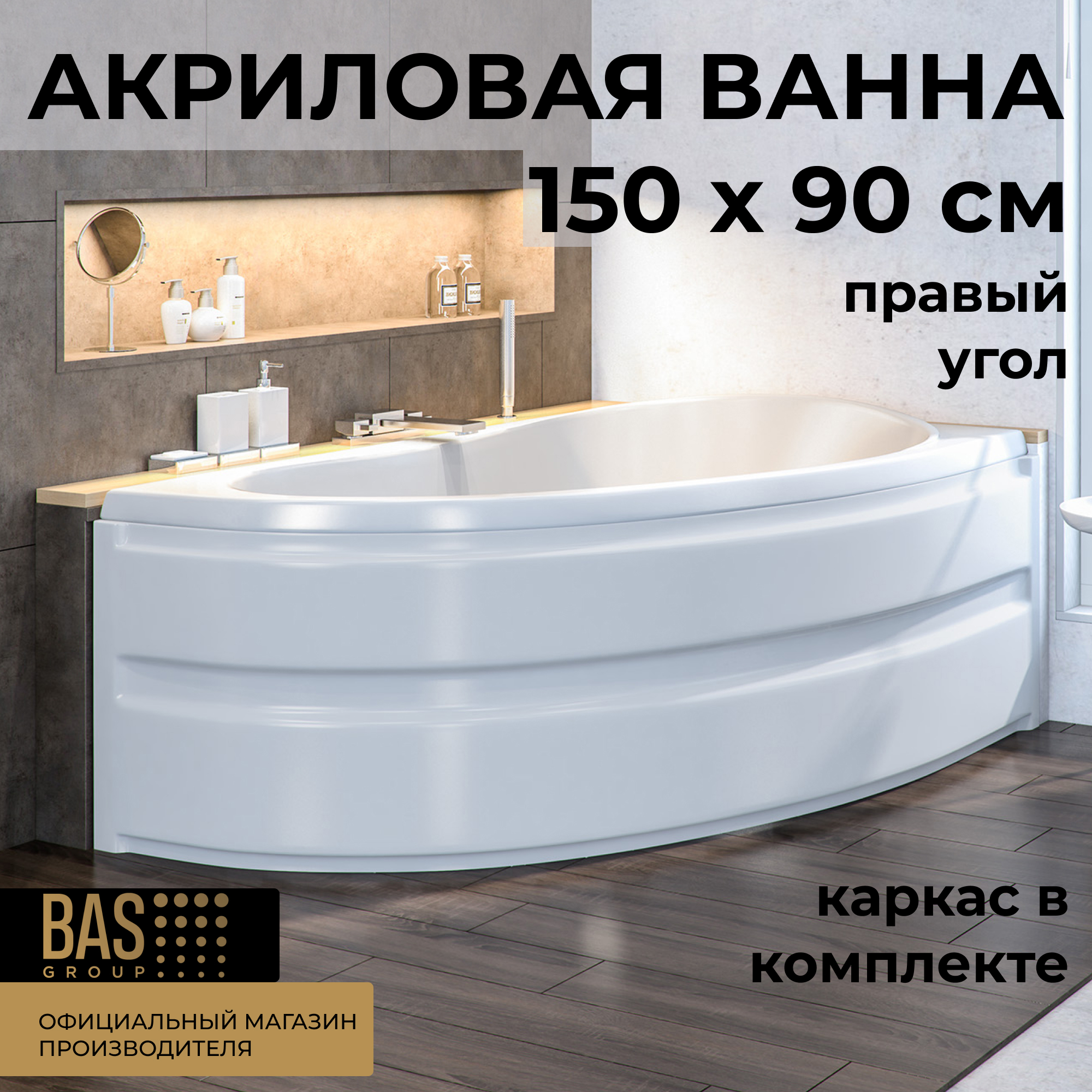 Изображение товара Ванна Bas Алегра В 00002 100% акрил 150x90см правая