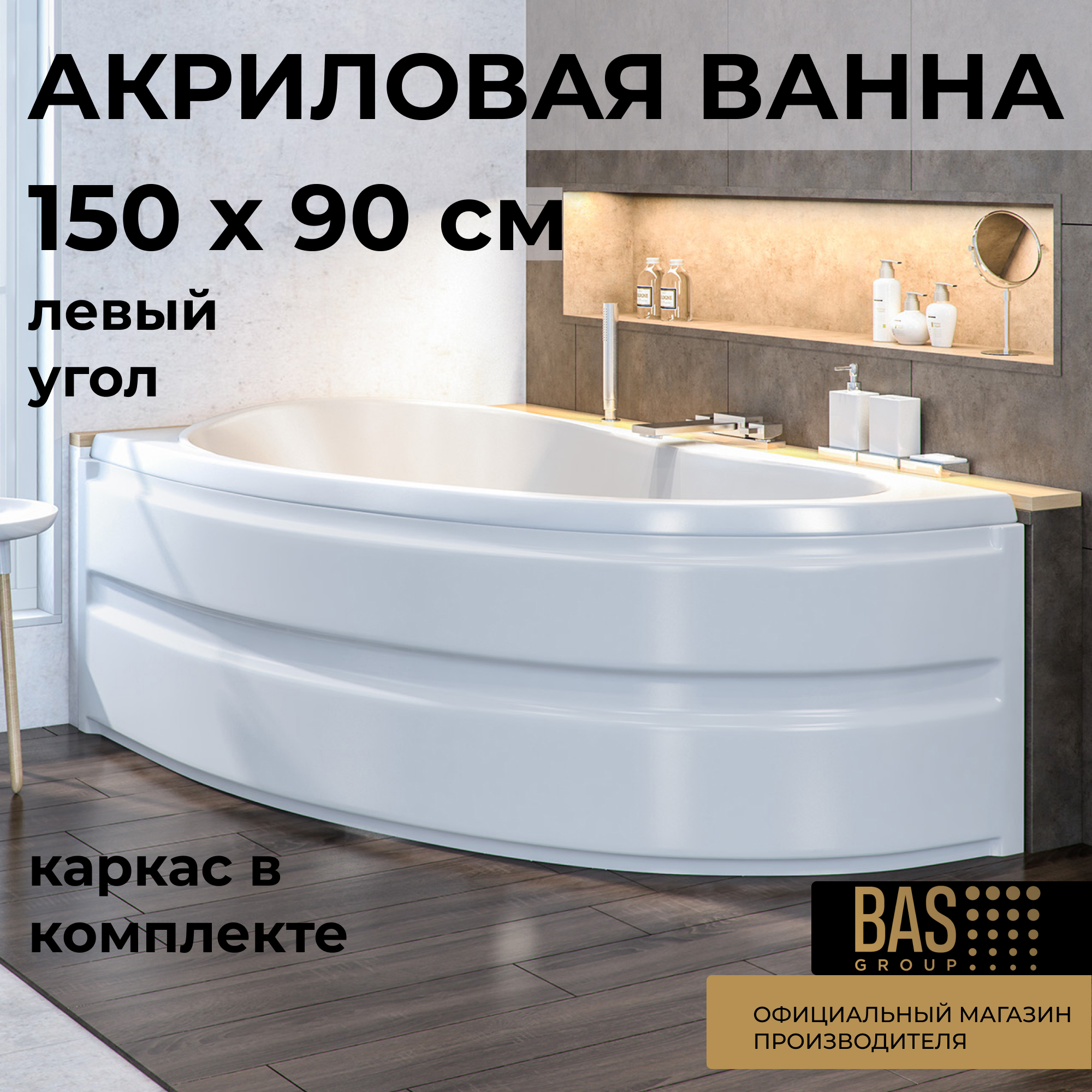 Изображение товара Ванна Bas В 00001 100% акрил 1500x900см левая