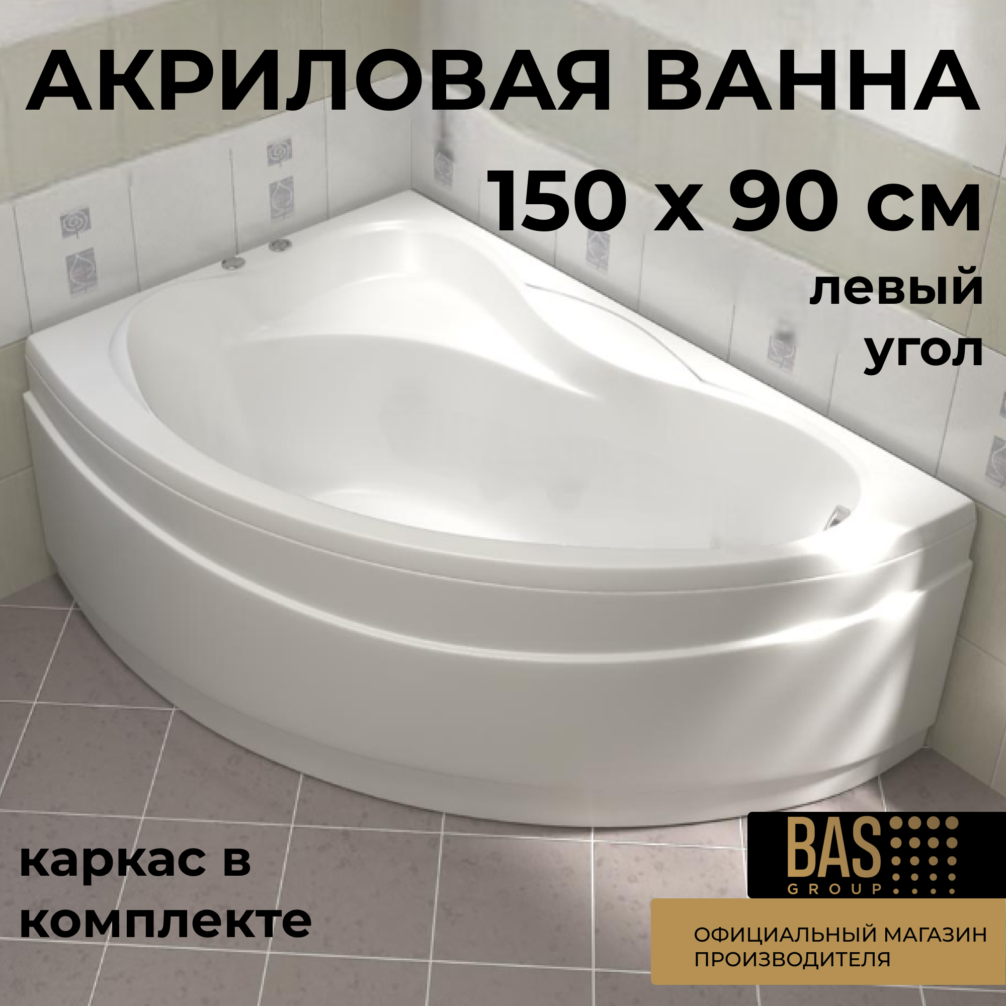 Изображение товара Ванна Bas Вектра В 00007 100% акрил 150x90см левая