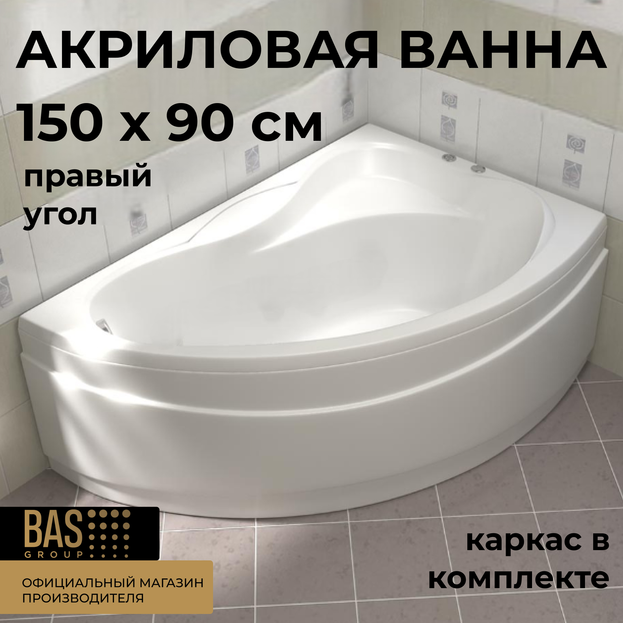 Изображение товара Ванна Bas Вектра В 00008 100% акрил 150x90см правая Изображение товара Ванна Bas Вектра В 00008 100% акрил 150x90см правая