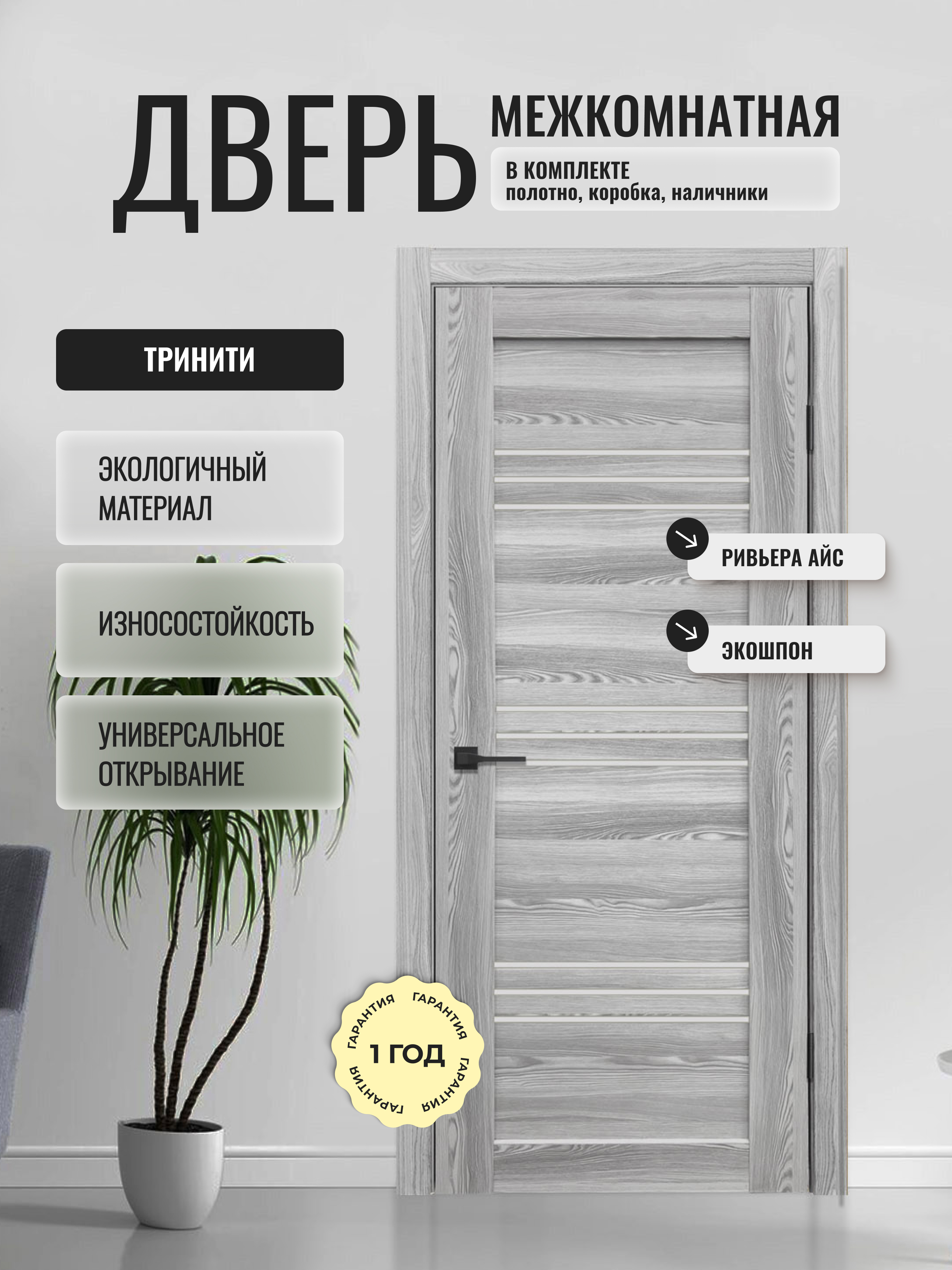 Изображение товара Комплект межкомнатной двери Дверипро Тринити остеклённая 200x80см ПВХ цвет ривьера айс с коробом и наличниками