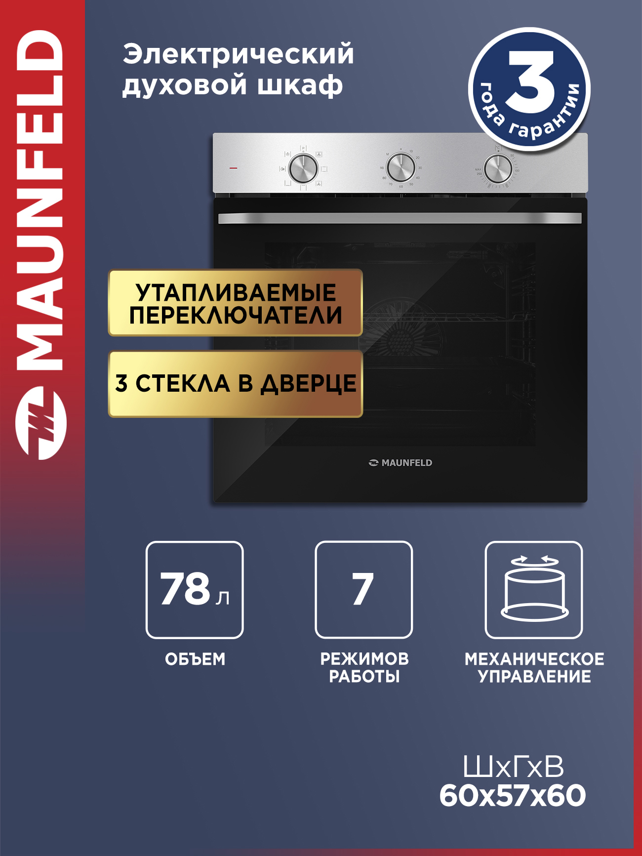 Изображение товара Духовой шкаф Maunfeld FEOF7871S 78л нержавеющая сталь встраиваемый